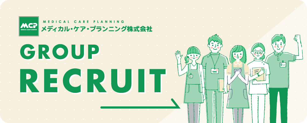 メディカル・ケア・プランニンググループ採用サイトでも募集しております。ぜひ、ご覧ください。