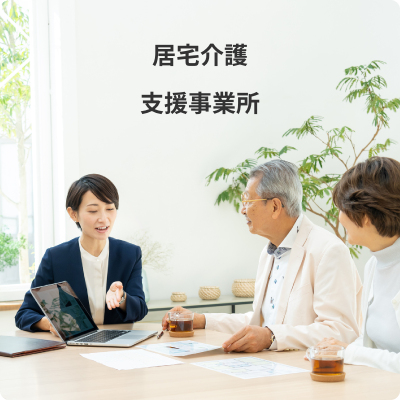 居宅介護支援事業所