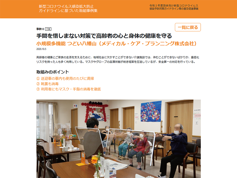 新型コロナウイルス感染拡大防止 ガイドラインに基づいた取組事例集