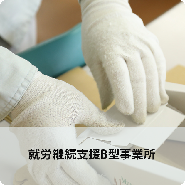 就労継続支援B型事業所